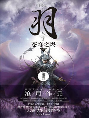 沧月,羽·苍穹之烬