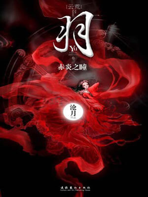 羽·赤炎之瞳