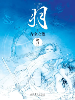 沧月,羽·青空之蓝