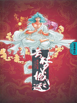 黄易,云梦城之谜