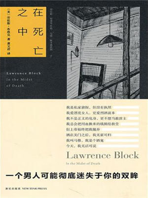 劳伦斯·布洛克,在死亡之中