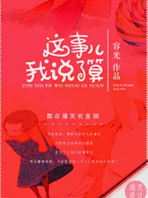 容光,这事儿我说了算