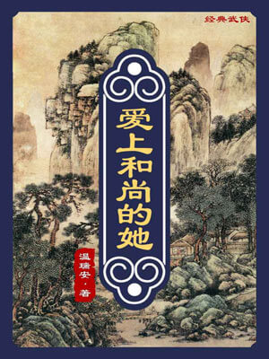 温瑞安,爱上和尚的她