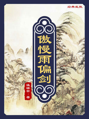 温瑞安,傲慢雨偏剑