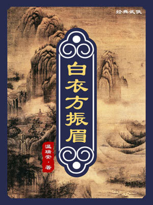 温瑞安,白衣方振眉