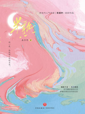 在言外,半熟（遇人不熟）