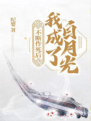 纪婴,不断作死后我成了白月光