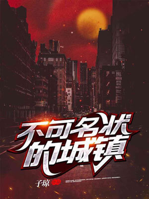 子琼,不可名状的城镇（她的瞳）
