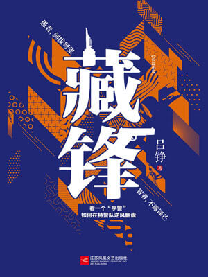 吕铮,藏锋