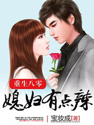 宝妆成,重生八零：媳妇有点辣（你好1983）