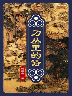 温瑞安,刀丛里的诗