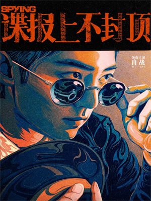 桑栀栀,谍报上不封顶