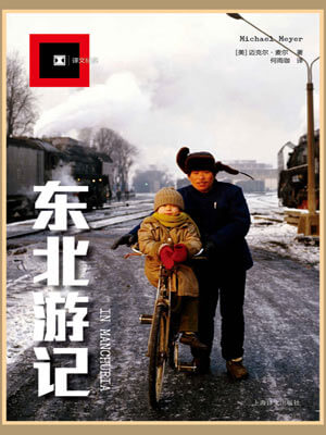 迈克尔·麦尔,东北游记