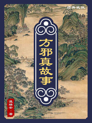 温瑞安,方邪真故事