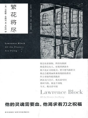 劳伦斯·布洛克,繁花将尽