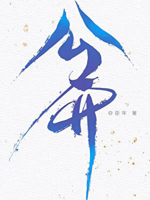 臣年,公开