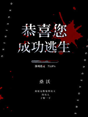 桑沃,恭喜您成功逃生