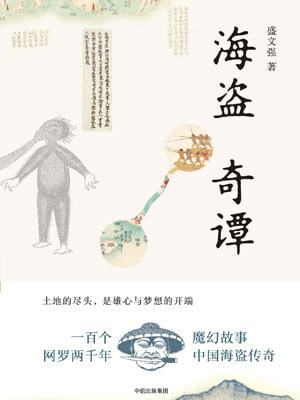盛文强,海盗奇谭