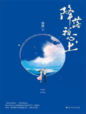 翘摇,降落我心上（飞到我心上）