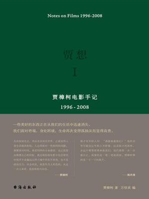 贾樟柯,贾想Ⅰ
