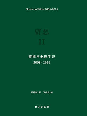 贾樟柯,贾想Ⅱ