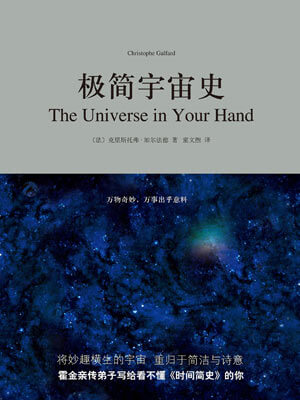 克里斯托弗·加尔法德,极简宇宙史