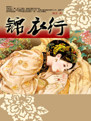 扶兰,锦衣行（白衣公卿）