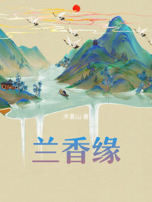 禾晏山,兰香缘（兰香如故）
