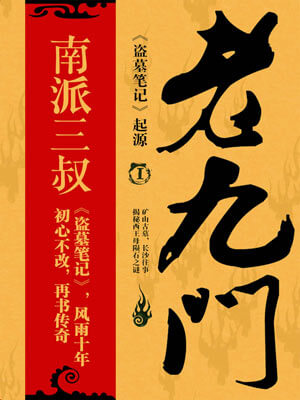 南派三叔,老九门