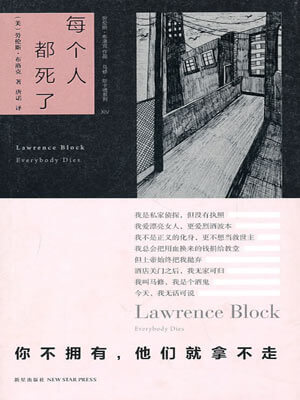 劳伦斯·布洛克,每个人都死了