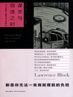 劳伦斯·布洛克,谋杀与创造之时