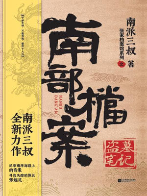 南派三叔,南部档案