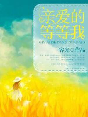 容光,亲爱的等等我