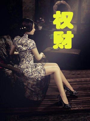 尝谕,权财