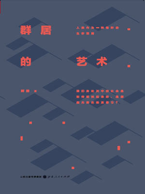 辉格,群居的艺术