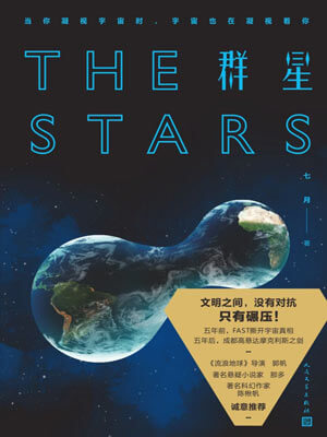 七月,群星