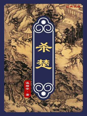 温瑞安,杀楚