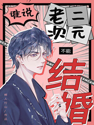 鳄人行山,谁说老二次元不能结婚