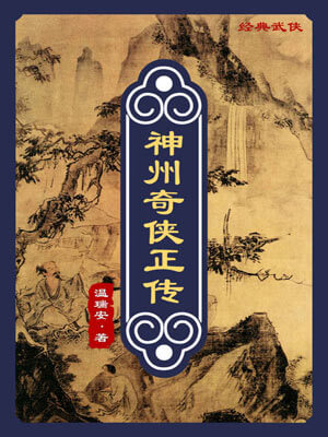 温瑞安,神州奇侠(赴山海)