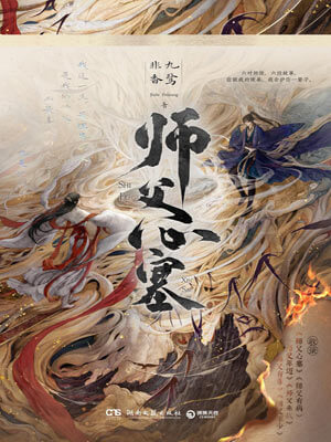 九鹭非香,师父心塞