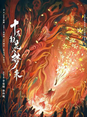 Fresh果果,十万狂花入梦来
