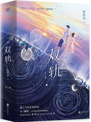 时玖远,双轨