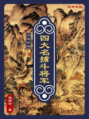 温瑞安,四大名捕斗将军
