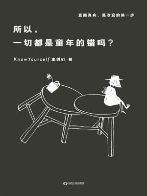 KnowYourself,所以,一切都是童年的错吗?