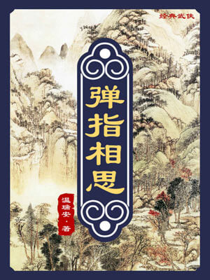 温瑞安,弹指相思