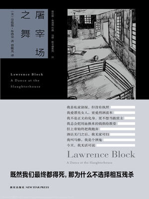 劳伦斯·布洛克,屠宰场之舞