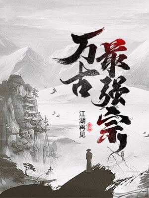 江湖再见,万古最强宗