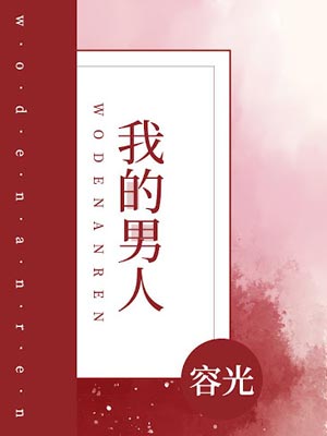 容光,我的男人