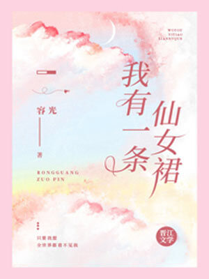 容光,我有一条仙女裙