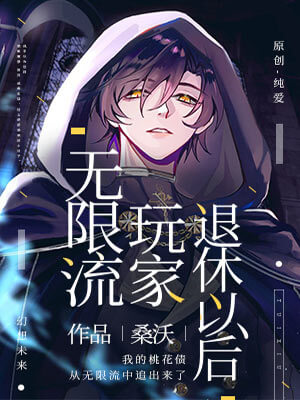 桑沃,无限流玩家退休以后